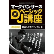 マーク・パンサーのDJベーシック講座 レッスン3（ゴマブックス） [電子書籍]