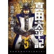 真田太平記 5巻（朝日新聞出版） [電子書籍]