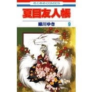 夏目友人帳（9）（白泉社） [電子書籍]