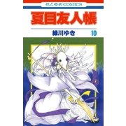夏目友人帳（10）（白泉社） [電子書籍]