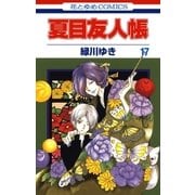 夏目友人帳（17）（白泉社） [電子書籍]