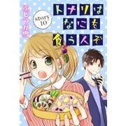 AneLaLa トナリはなにを食う人ぞ story10（白泉社） [電子書籍]