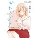 AneLaLa かわいいひと story14（白泉社） [電子書籍]