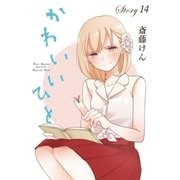 AneLaLa かわいいひと story14（白泉社） [電子書籍]
