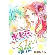 AneLaLa 東雲荘とアンナさんの事情（白泉社） [電子書籍]