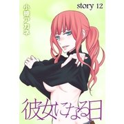AneLaLa 彼女になる日 story12（白泉社） [電子書籍]