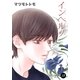 AneLaLa インヘルノ story18（白泉社） [電子書籍]