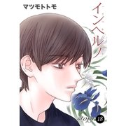 AneLaLa インヘルノ story18（白泉社） [電子書籍]