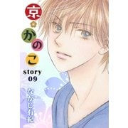 AneLaLa 京*かのこ story09（白泉社） [電子書籍]