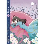 ねむりめ姫(1)（白泉社） [電子書籍]