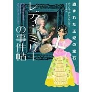 レディ・エミリーの事件帖 盗まれた王妃の宝石（ハーパーコリンズ・ジャパン） [電子書籍]