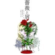 薔薇と屑（ハーパーコリンズ・ジャパン） [電子書籍]