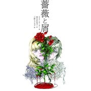 薔薇と屑（ハーパーコリンズ・ジャパン） [電子書籍]