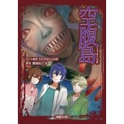 空腹島（アミューズメントメディア総合学院/AMG出版） [電子書籍]
