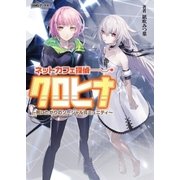 ネットカフェ探偵クロヒナ ～死にたがりのソーシャルコミュニティ～（アミューズメントメディア総合学院/AMG出版） [電子書籍]