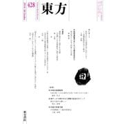 東方 428号（東方書店） [電子書籍]