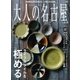 大人の名古屋 Vol.36（CEメディアハウス） [電子書籍]