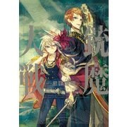 銃魔大戦 怠謀連理（KADOKAWA） [電子書籍]