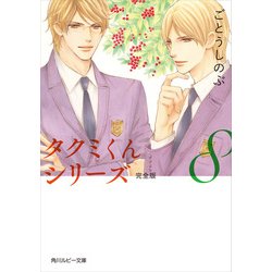 ヨドバシ Com タクミくんシリーズ 完全版 8 Kadokawa 電子書籍 通販 全品無料配達