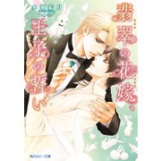 翡翠の花嫁、王子の誓い【電子特別版】（KADOKAWA） [電子書籍]
