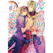虎皇帝の甘蜜花嫁（KADOKAWA） [電子書籍]