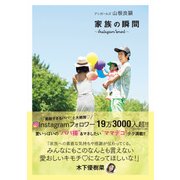 アンガールズ 山根良顕 家族の瞬間 ～Instagram*oment～（KADOKAWA） [電子書籍]