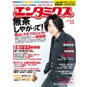 エンタミクス 2016年11月号（KADOKAWA） [電子書籍]