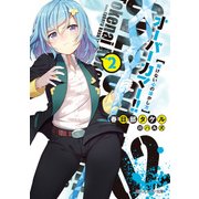 オーバーカマー！！2 解けない心の溶かし方（KADOKAWA） [電子書籍]