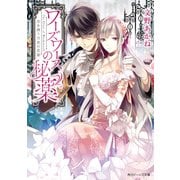 ワーズワースの秘薬 恋を誘う月夜の花園（KADOKAWA） [電子書籍]