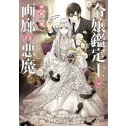 令嬢鑑定士と画廊の悪魔（KADOKAWA） [電子書籍]