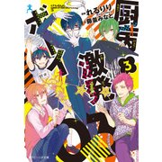 厨病激発ボーイ 3（KADOKAWA） [電子書籍]