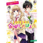 告白予行練習 金曜日のおはよう（KADOKAWA） [電子書籍]