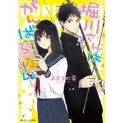 堀川さんはがんばらない（KADOKAWA） [電子書籍]