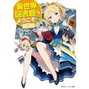 異世界図書館へようこそ2（KADOKAWA） [電子書籍]