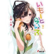 いもーとらいふ＜下＞（KADOKAWA） [電子書籍]