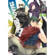 はたらく魔王さま！0-II（KADOKAWA） [電子書籍]