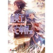 血翼王亡命譚III ―ガラドの夜明け―（KADOKAWA） [電子書籍]