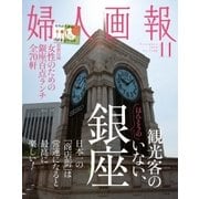 婦人画報 2016年11月号（ハースト婦人画報社） [電子書籍]
