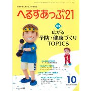 へるすあっぷ21 2016年10月号（法研） [電子書籍]