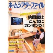 ホームシアターファイル 81号（音元出版） [電子書籍]
