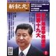 新紀元 中国語時事週刊 499号（大紀元） [電子書籍]