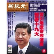 新紀元 中国語時事週刊 499号（大紀元） [電子書籍]