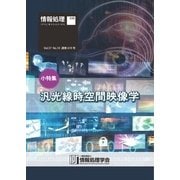 情報処理2016年10月号別刷 「《小特集》汎光線時空間映像学」（情報処理学会） [電子書籍]