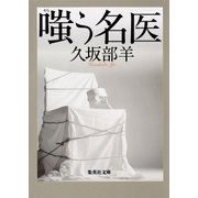 嗤う名医（集英社） [電子書籍]