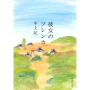 彼女のプレンカ（集英社） [電子書籍]