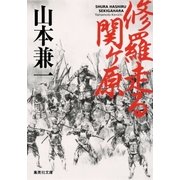 修羅走る 関ヶ原（集英社） [電子書籍]