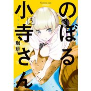 のぼる小寺さん(3)（講談社） [電子書籍]