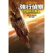 強行偵察（早川書房） [電子書籍]