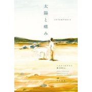 太陽と痛み（早川書房） [電子書籍]