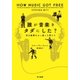 誰が音楽をタダにした？（早川書房） [電子書籍]